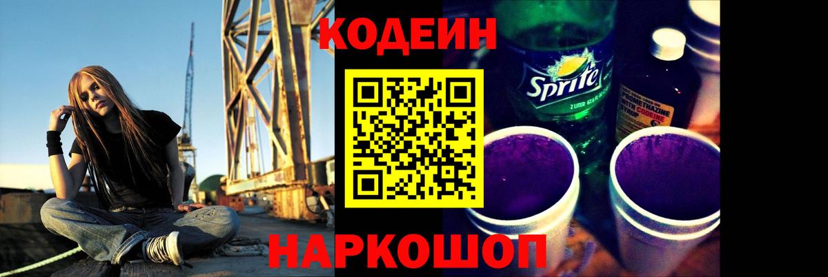 Кодеиновый сироп Lean Purple Drank Новый Уренгой