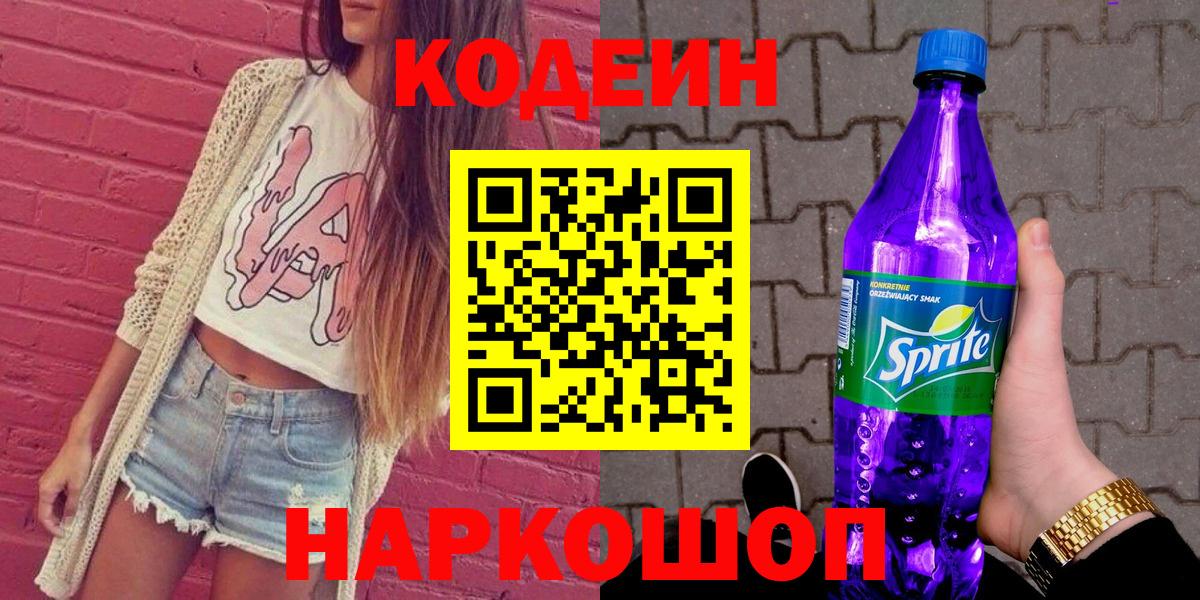 Кодеин Purple Drank  Вход с VPN  Codein напиток Lean (лин)  Новый Уренгой 
